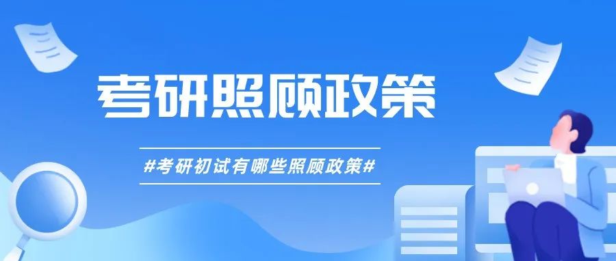 2023考研备考常识之：考研有哪些照顾政策？