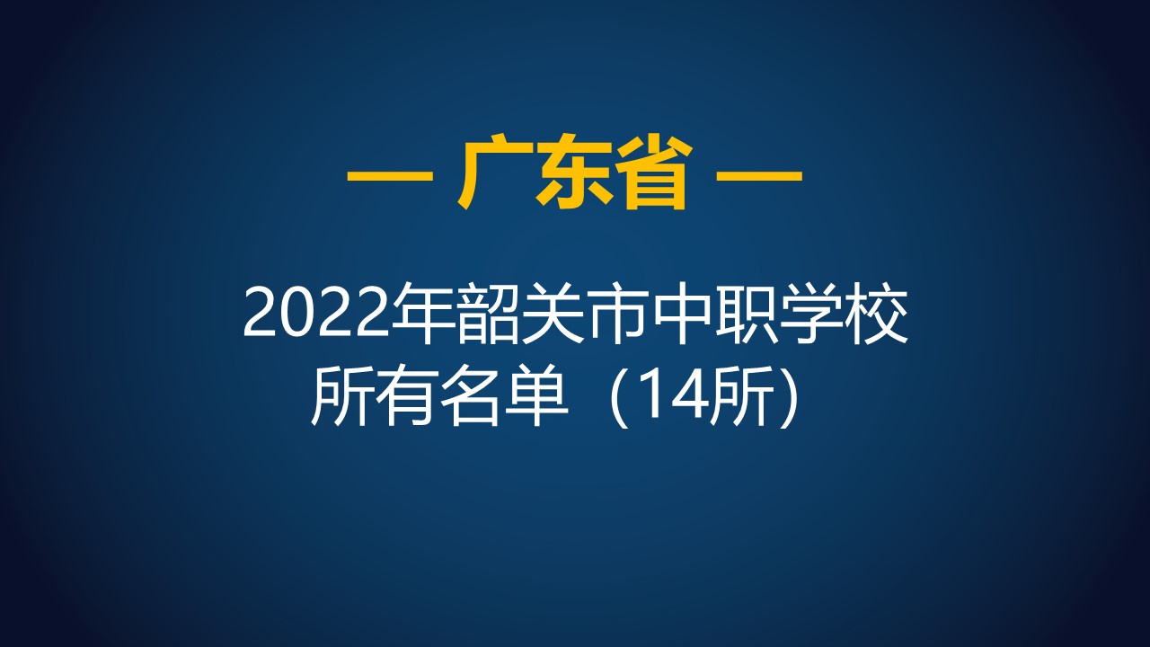 韶关学校「韶关学校排名」