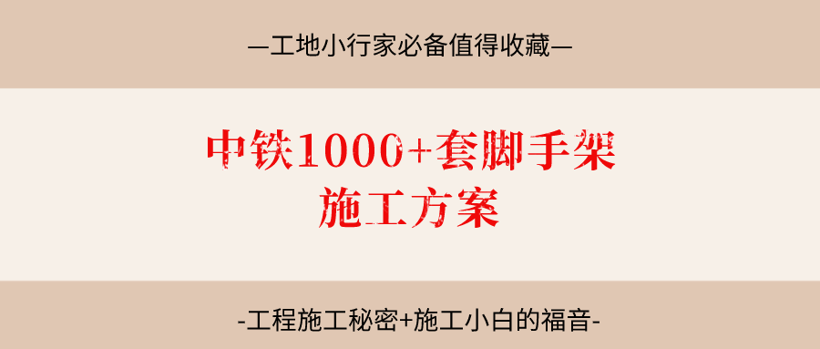 2022最新中铁1000+套脚手架施工方案，让工地小白直接变工程大拿