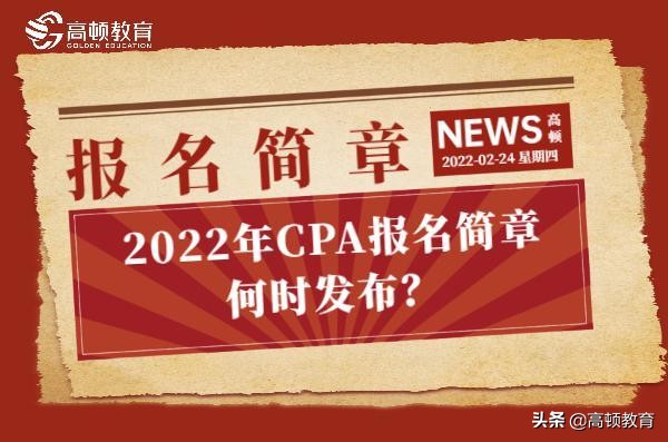 注册会计师什么时候报名（CPA报名简章都是几月发）