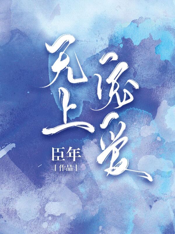 5本娱乐圈文：世上有千万种爱情，这一种爱叫做，我写剧本你来演
