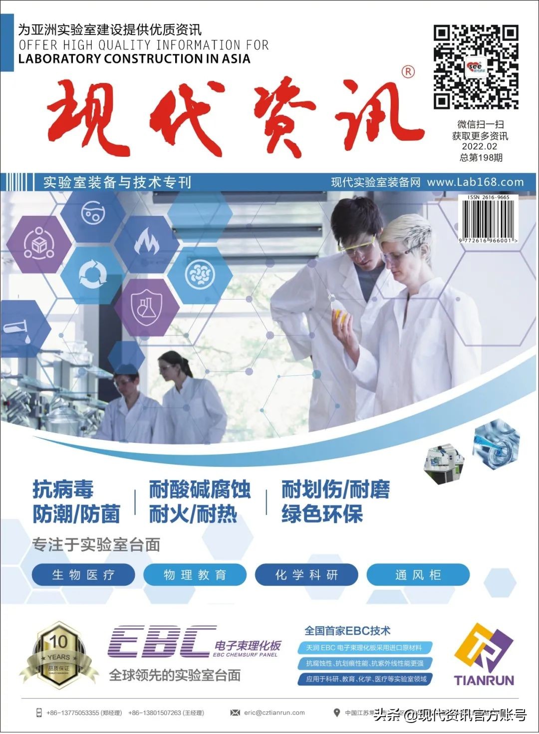 「現代資訊」實驗室裝備與技術專刊 | 總第198期 傾情上線
