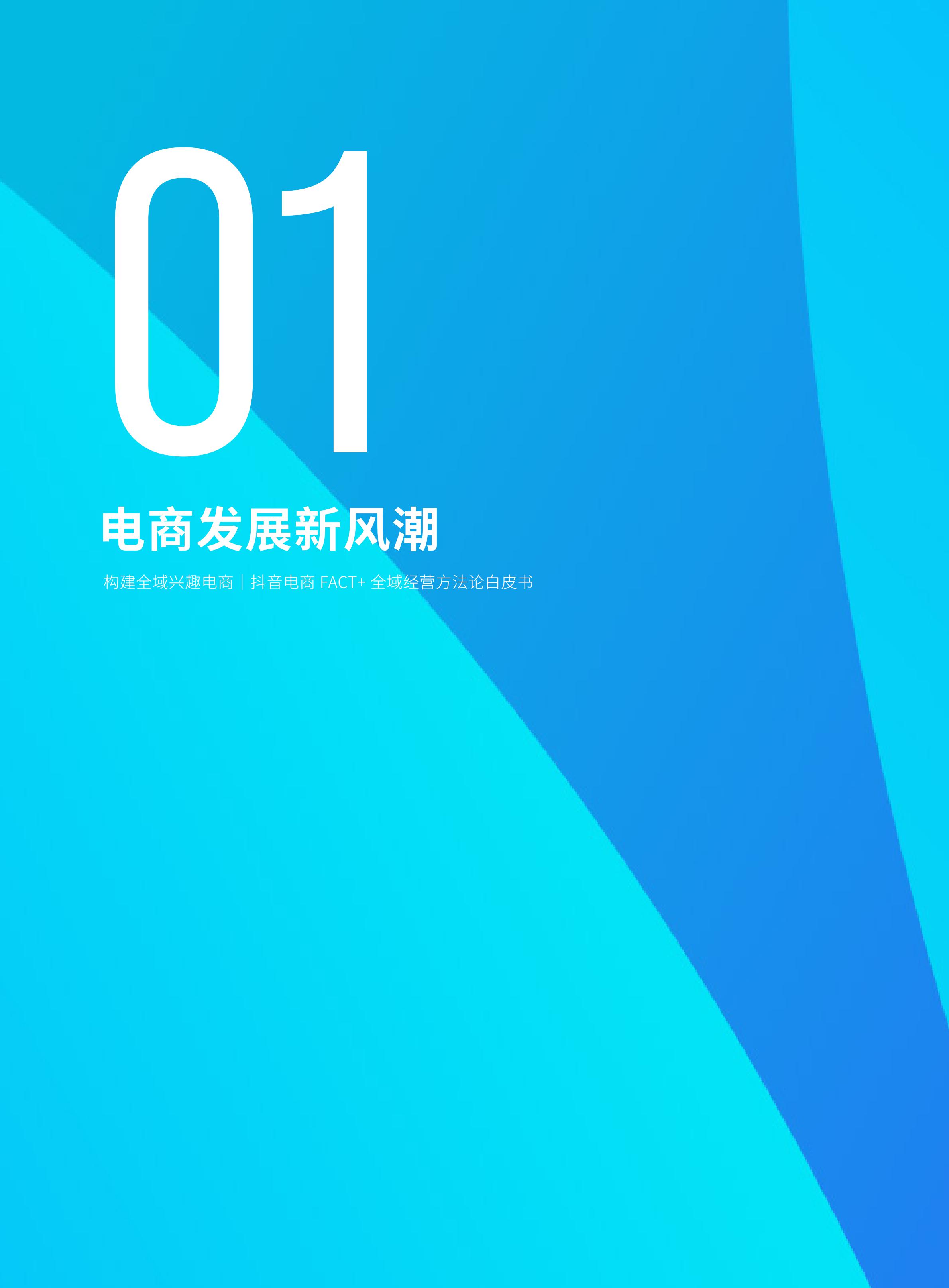 2022抖音电商FACT+全域经营方法论白皮书,76页,推荐收藏