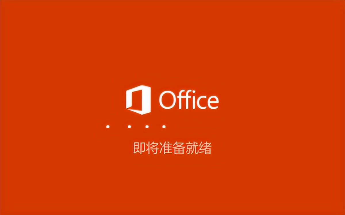 Visio 2021详细安装教程