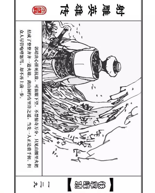 武侠连环画《射雕英雄传》之十「铁掌峰顶」浙少版吴敏等绘