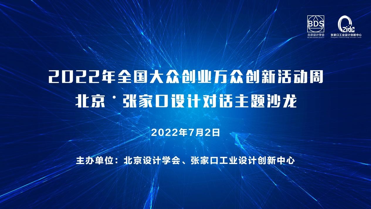 2022大众创业万众创新活动周--北京张家口设计对话沙龙成功举办