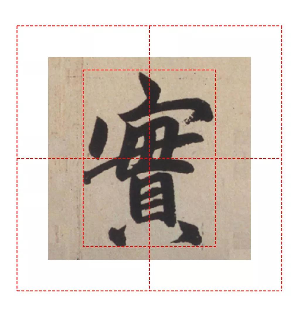 真的笔画顺序(天天练字—44实,为人做事要实在,写好实字也要实实在在