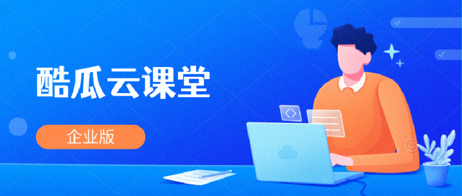 酷瓜云课堂企业版 v1.0.7 发布，在线教育解决方案