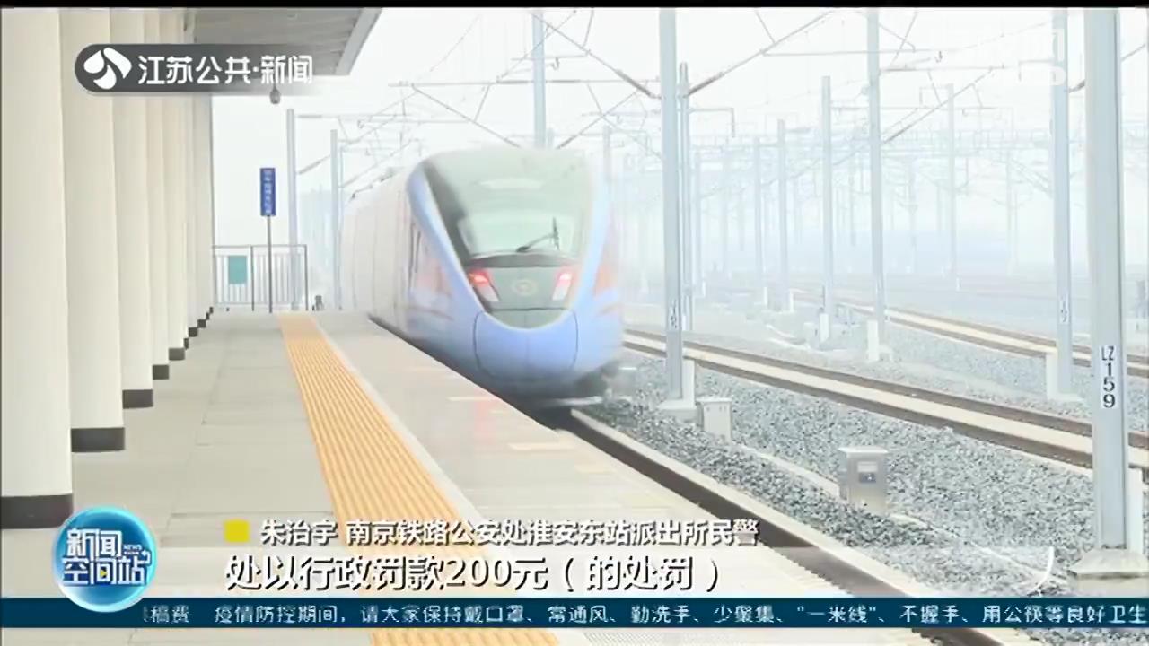 事发淮安东站！男子越过站台安全线吐痰 逼停进站列车被罚二百