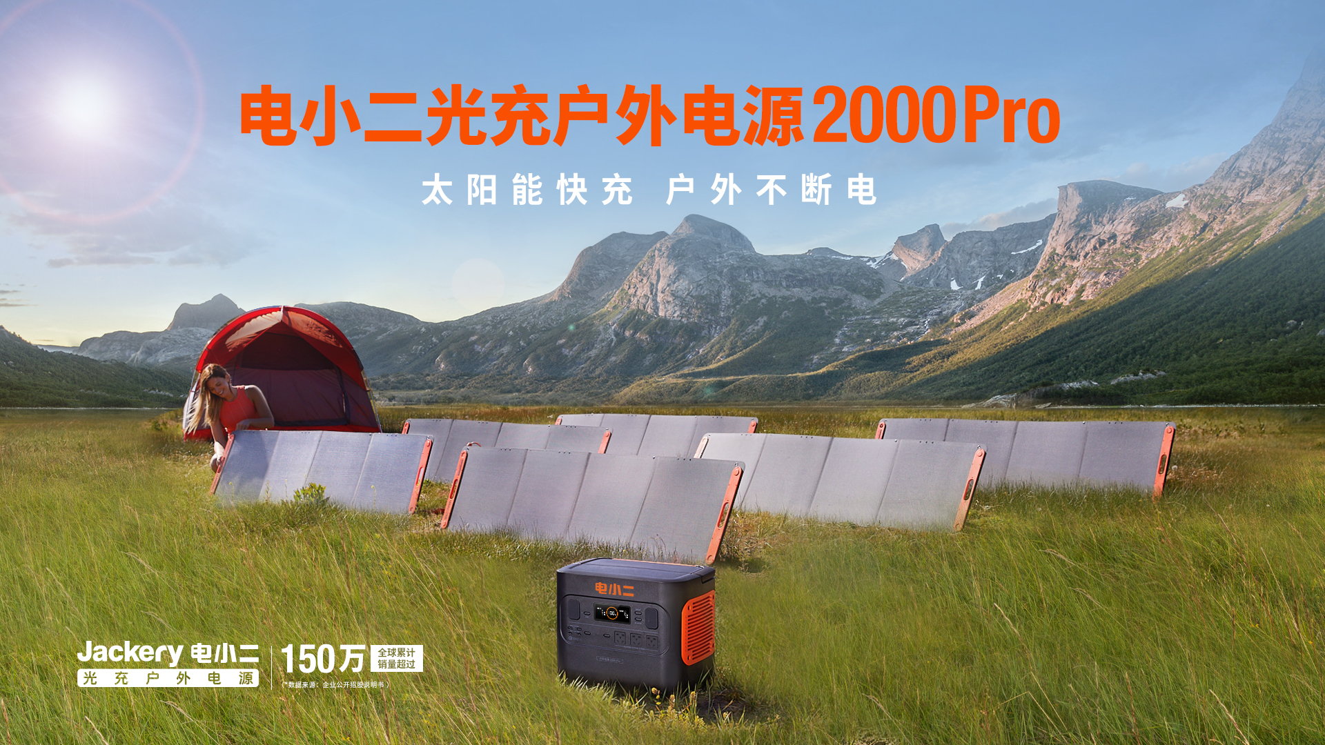 引領戶外綠色用電生活，電小二光充戶外電源2000 Pro全球發(fā)布