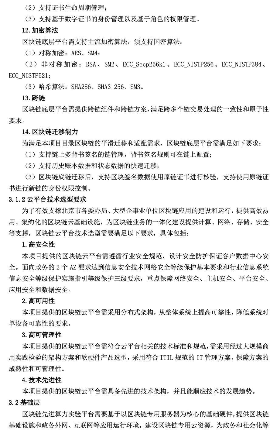 2.38 亿元、北京区块链先进算力实验平台：微芯、腾讯云中标