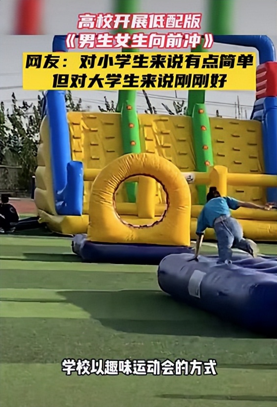 校园生活欢乐多，高校低配版“男生女生向前冲”，网友跃跃欲试
