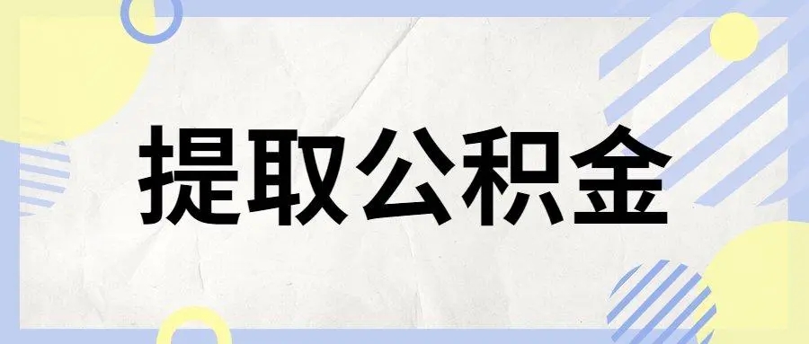 干货分享！一文带你了解住房公积金封存