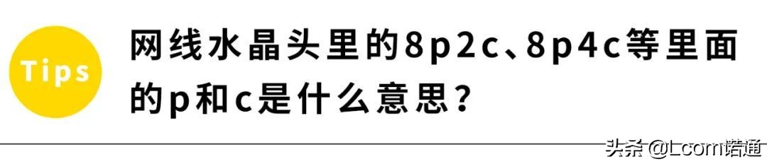 10种网线水晶头，你真的选对了吗？