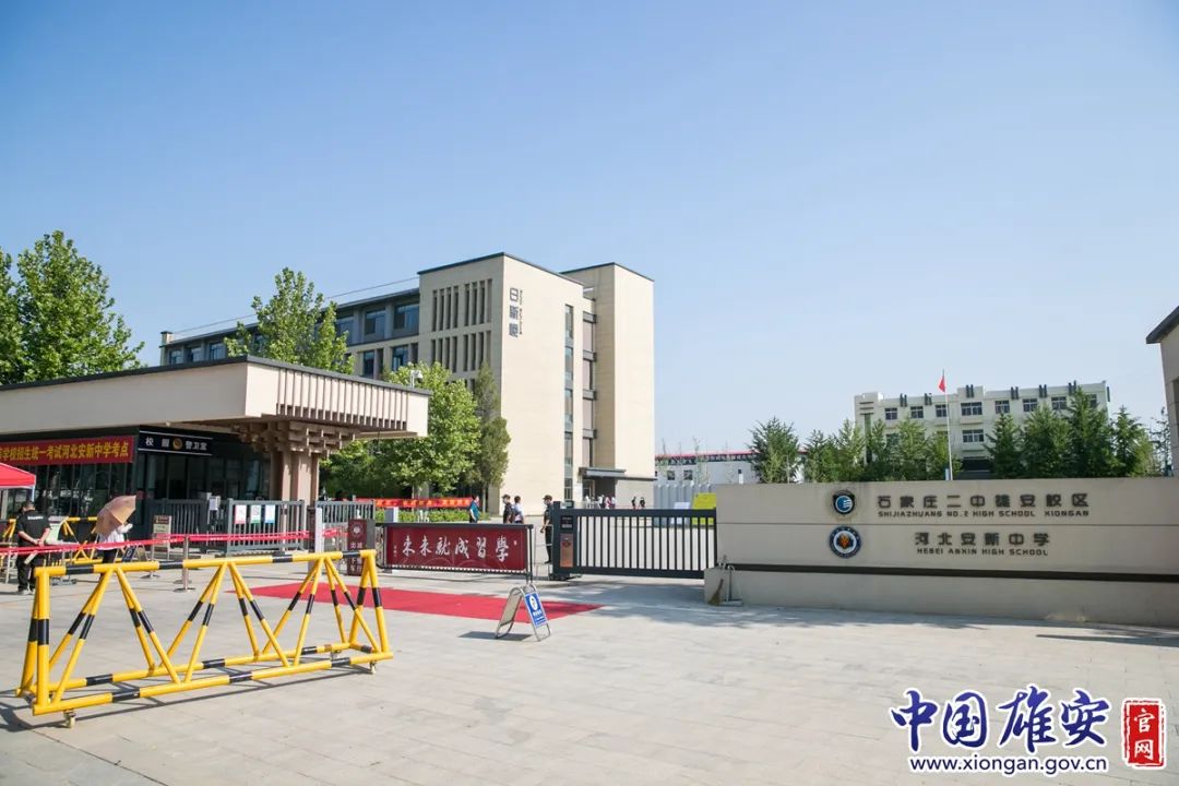 安新县高考考点石家庄二中雄安校区河北安新中学.