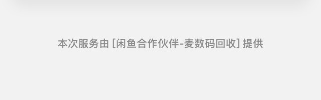 “高价回收”是骗局 千万不要在闲鱼回收你的手机