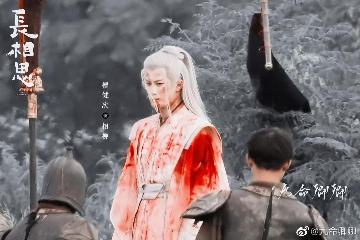 #檀健次长相思受伤路透图##檀健次相柳#