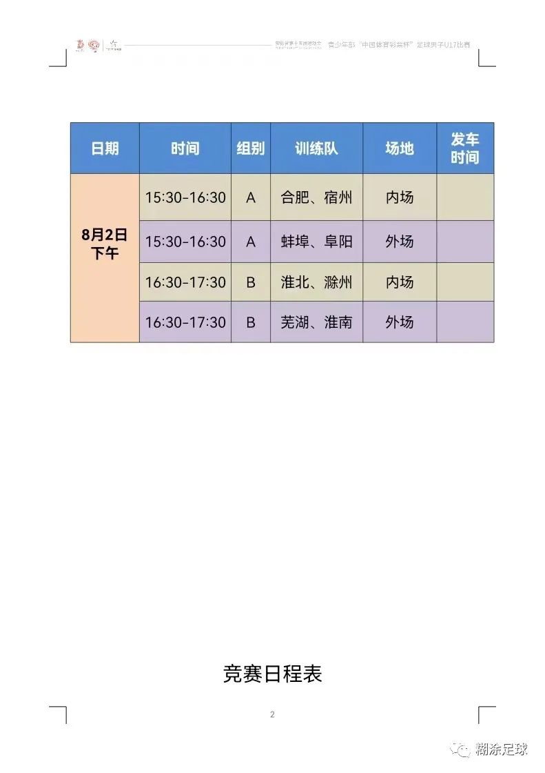 比赛不该被安排在下午(第十五届安徽省运会青少部足球决赛男子U17组赛程安排)