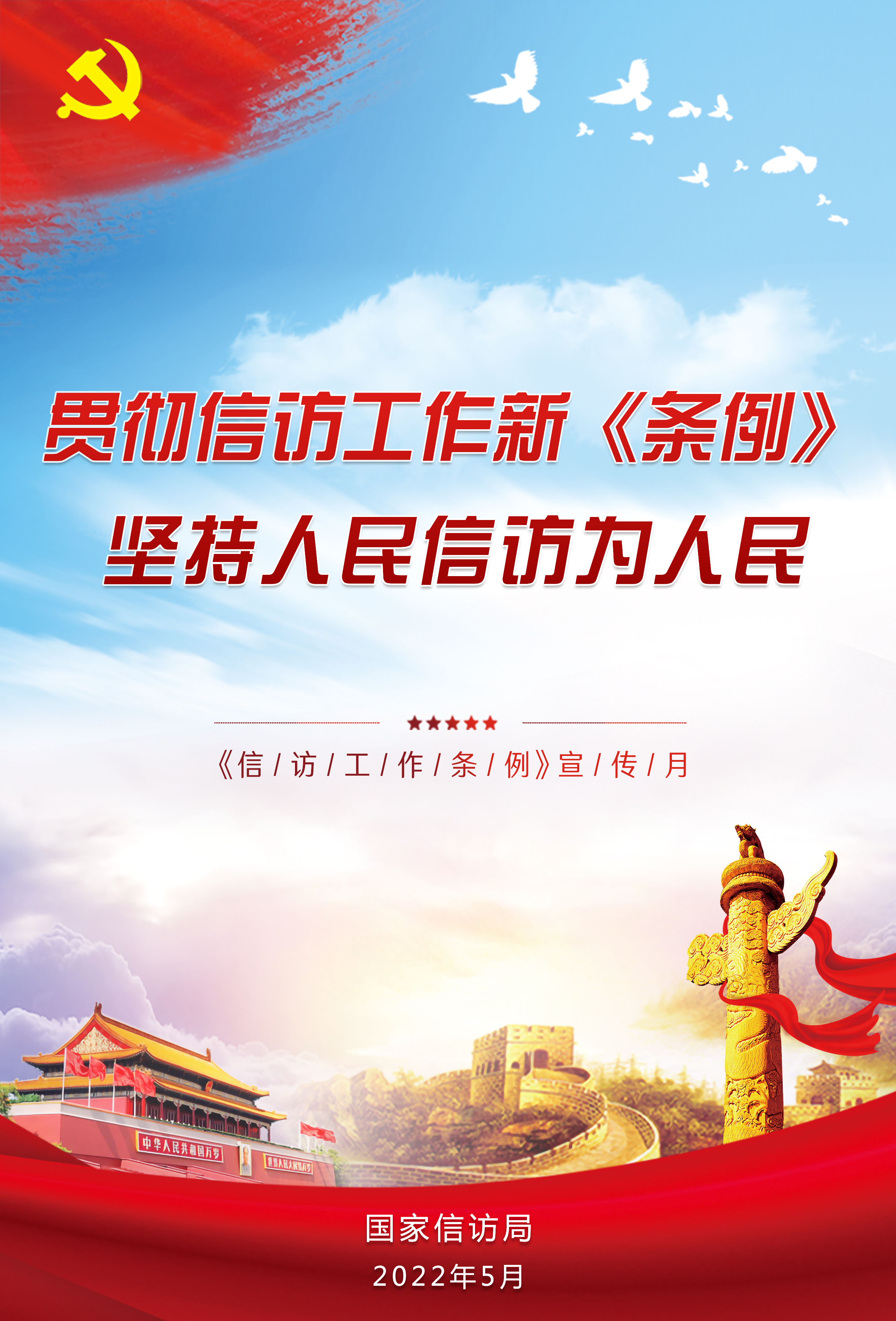 信访工作条例宣传海报