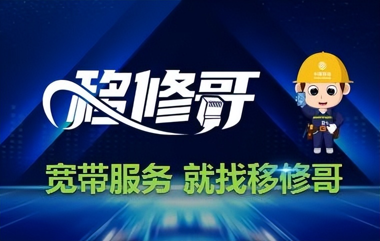 寬帶服務(wù)就找“移修哥”！河北移動(dòng)推出寬帶專屬服務(wù)品牌