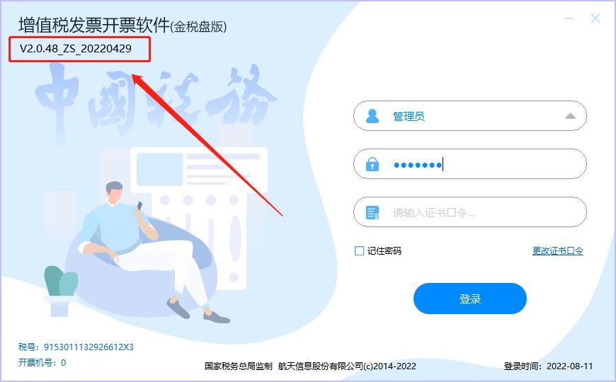 增值税发票税控开票软件V2.0.48_ZS_20220429(220518)-3