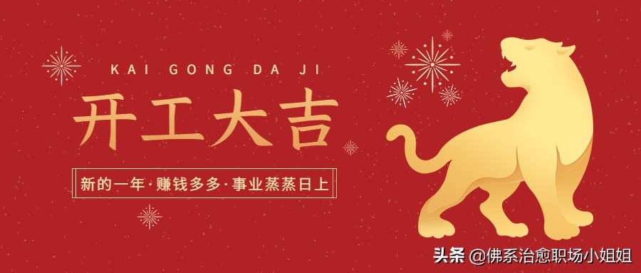 正月初八开工日，挣钱虽苦心欢喜