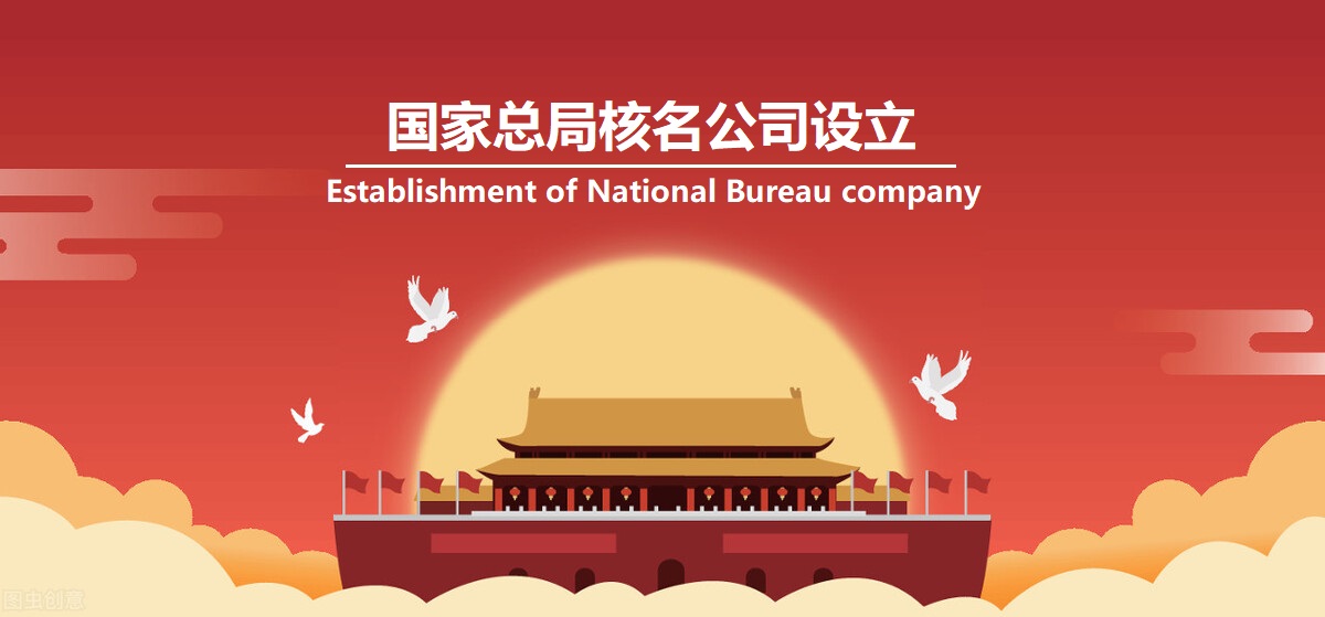 国家局核名「中深领航」中字头公司设立方案