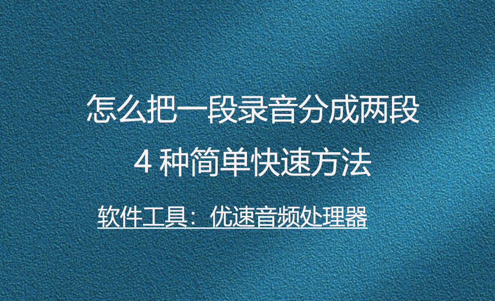 录音怎么截取一部分（安卓录音怎么截取一部分）