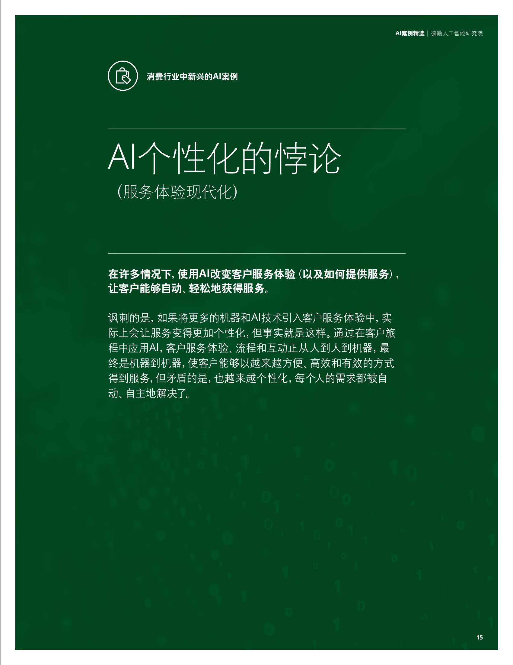 德勤：科技行业AI案例精选