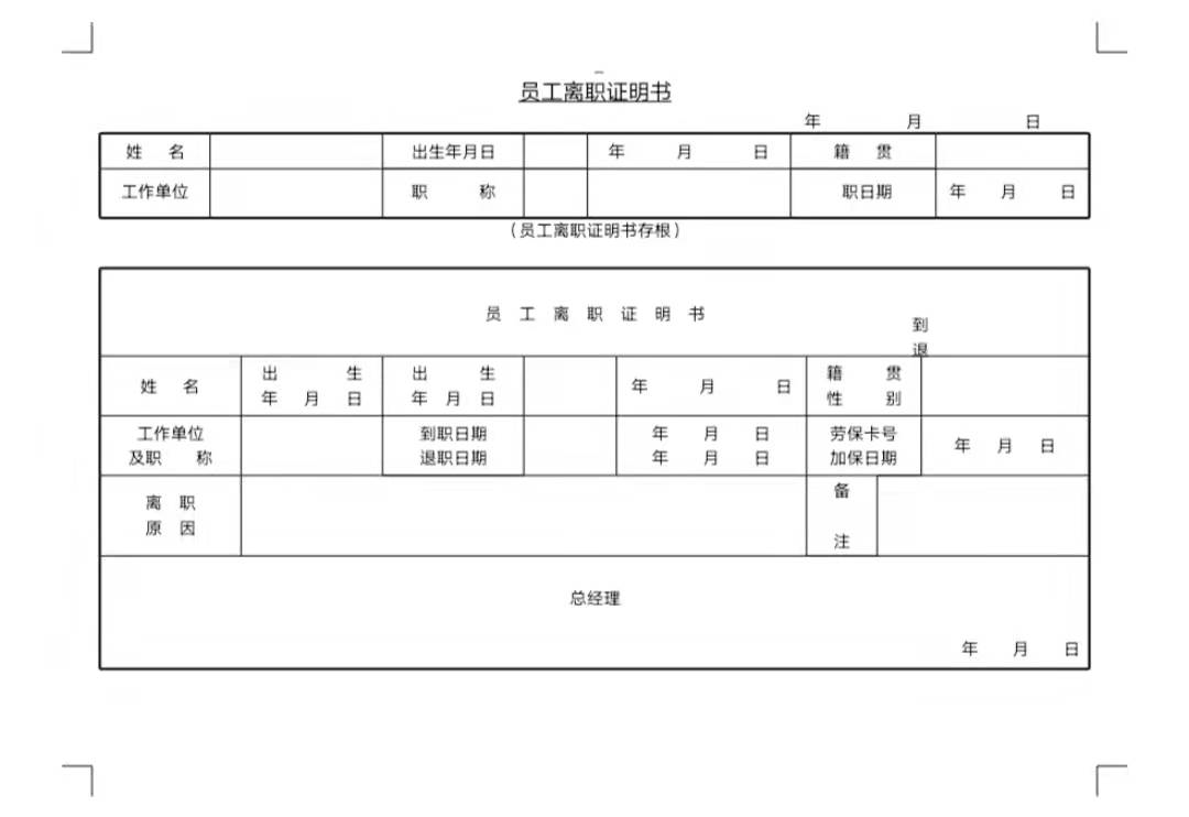 员工离职证明书.DOC