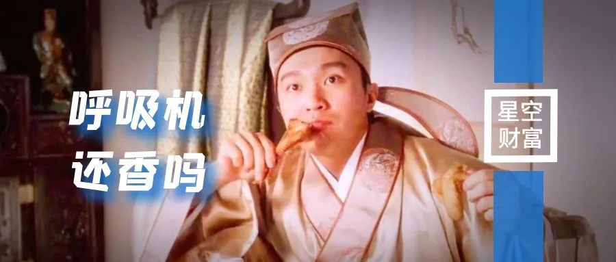 大疫第三年，呼吸机还香吗？