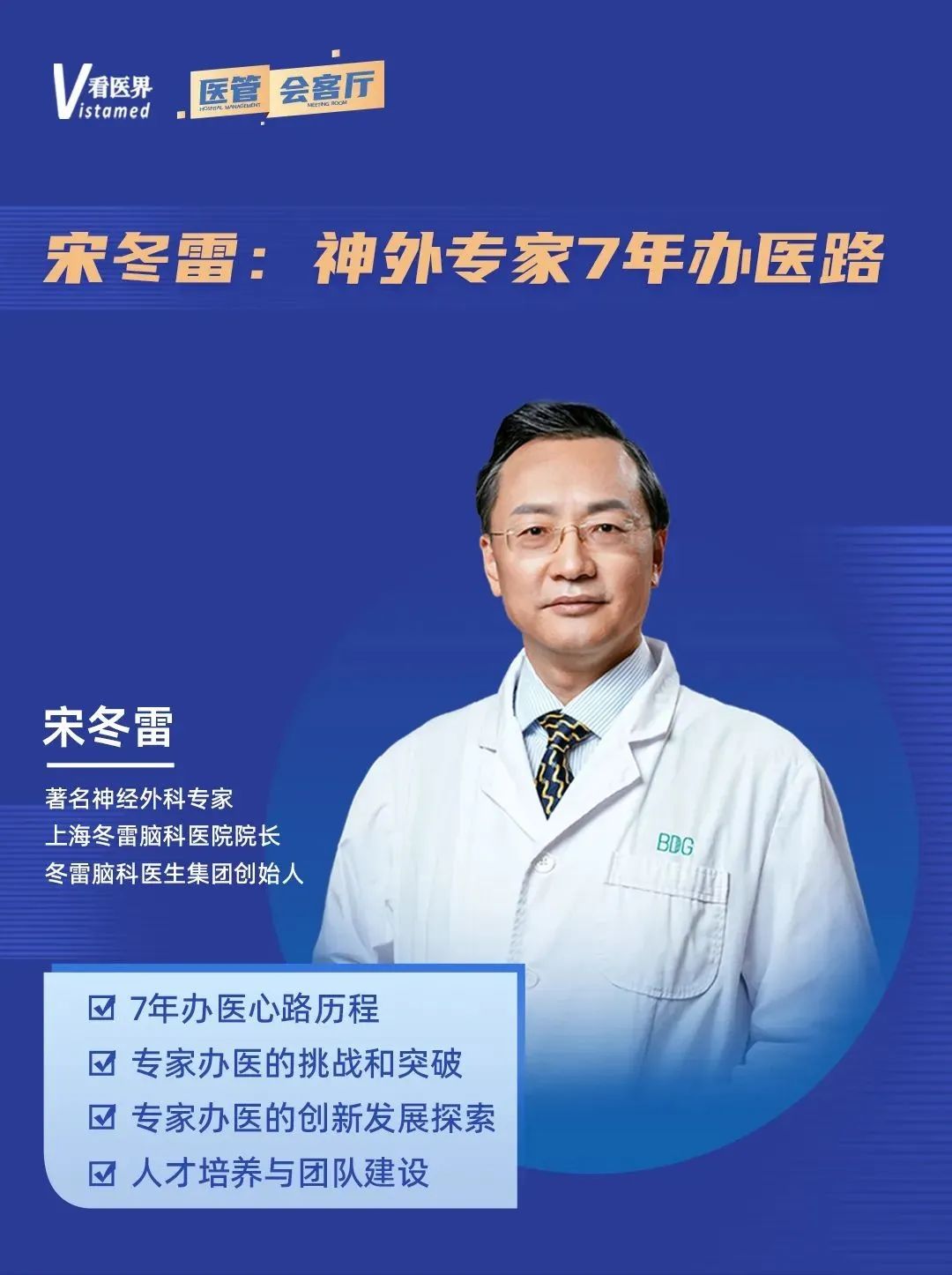 顶级神外专家，用自己的名字创办一家医院