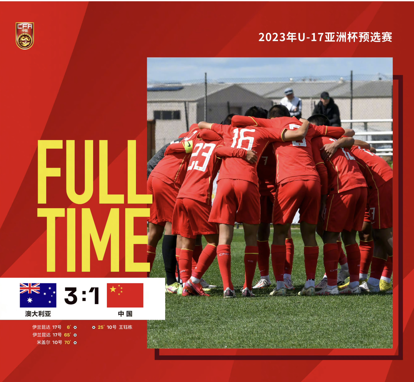 亚洲杯中国0(u17亚洲杯16强出炉：韩国10-0大胜，中国队携手印度泰国老挝晋级)