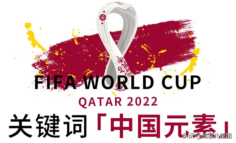 一起来看世界杯 | 除了比赛，还有这些关于卡塔尔世界杯的事可以讲给孩子听