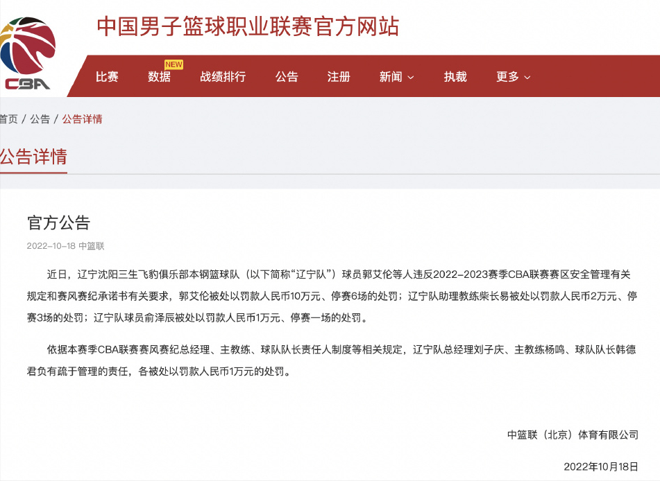 罚他停赛十场(郭艾伦违规被罚款10万停赛6场 辽宁队杨鸣等多人因连带责任遭罚)