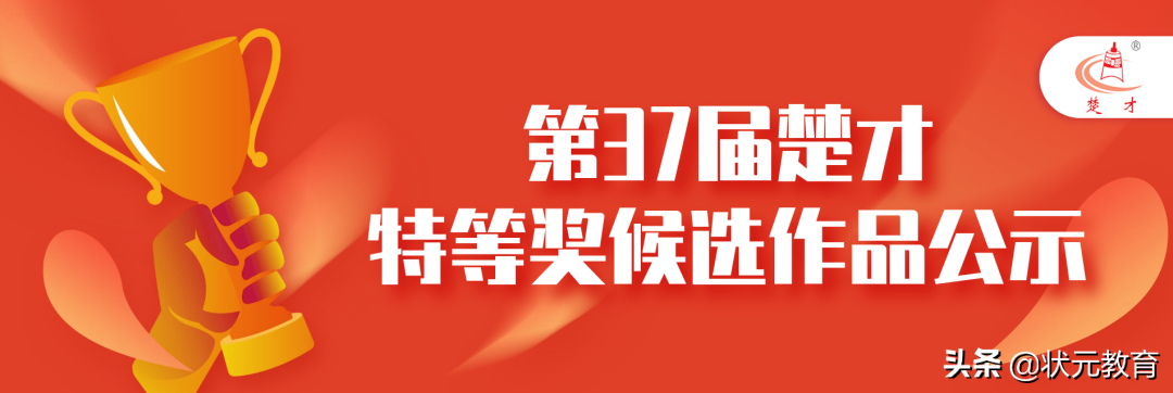 第37届“楚才”特等奖候选作品（小学组）公示来了