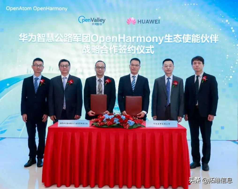 开鸿智谷公司与华为智慧公路军团达成OpenHarmony战略合作