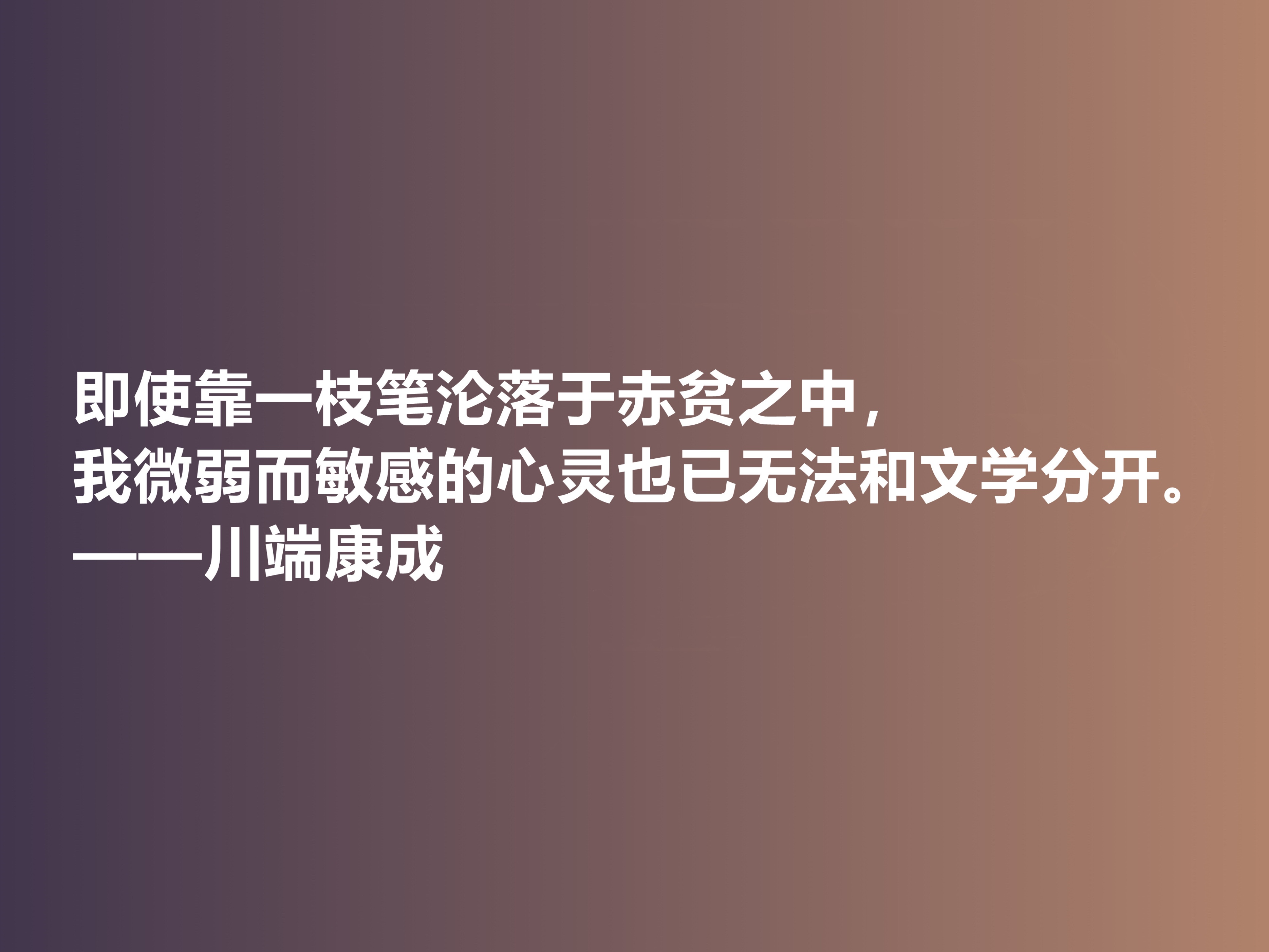 他善于塑造女性，日本作家川端康成十句话，体现哀婉之美，真经典