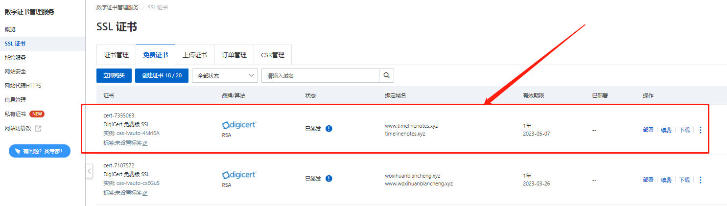 网站搭建教程：申请SSL安全证书 21/23