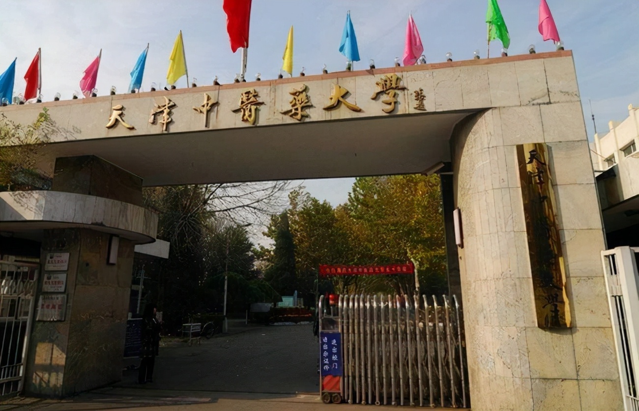 天津中医药大学:位于中国天津市,简称"天中",是国家"世界一流学科建设