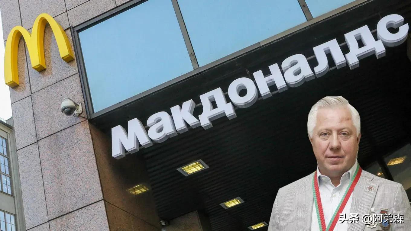 新老板身份显赫：新麦当劳在俄开业！配方和味道不变仅改了名字