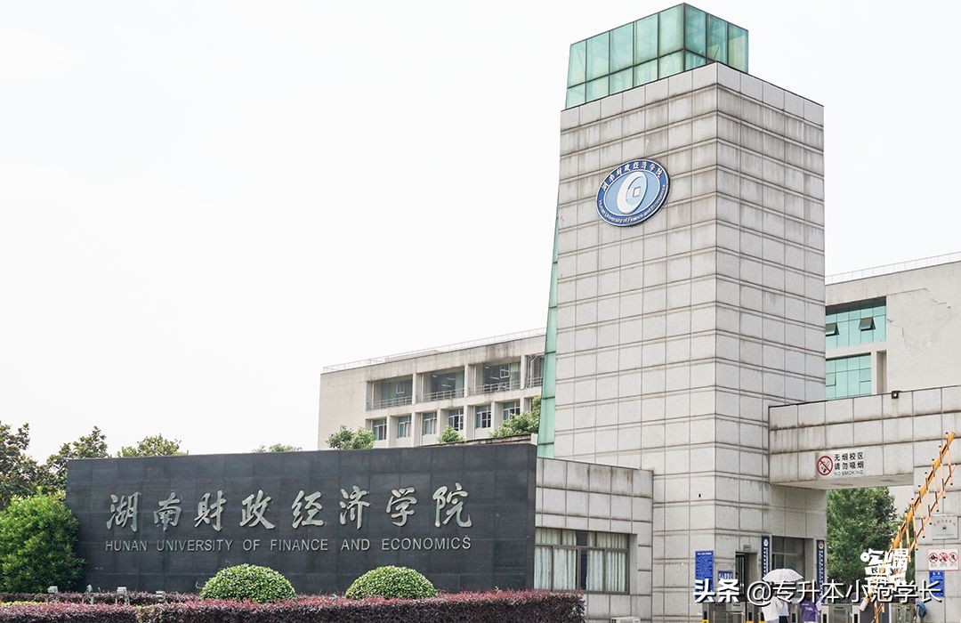湖南财政经济学院官网（湖南财政经济学院）