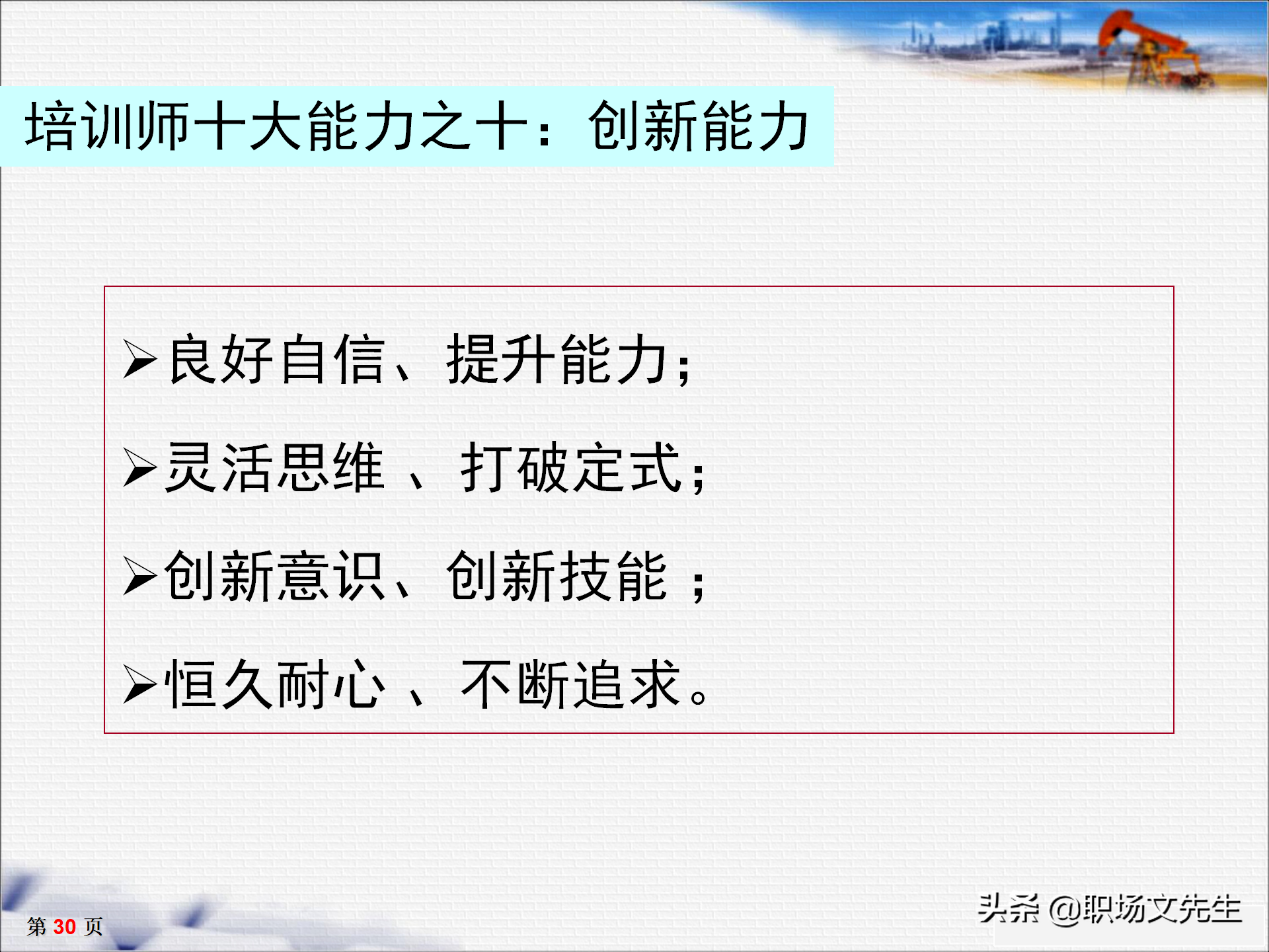 培训师十大核心能力，33页TTT培训师培训教材，培训方法的运用