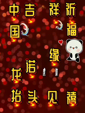 我爱你中国，龙抬头见喜，此处无声胜有声，祝福表情收藏版