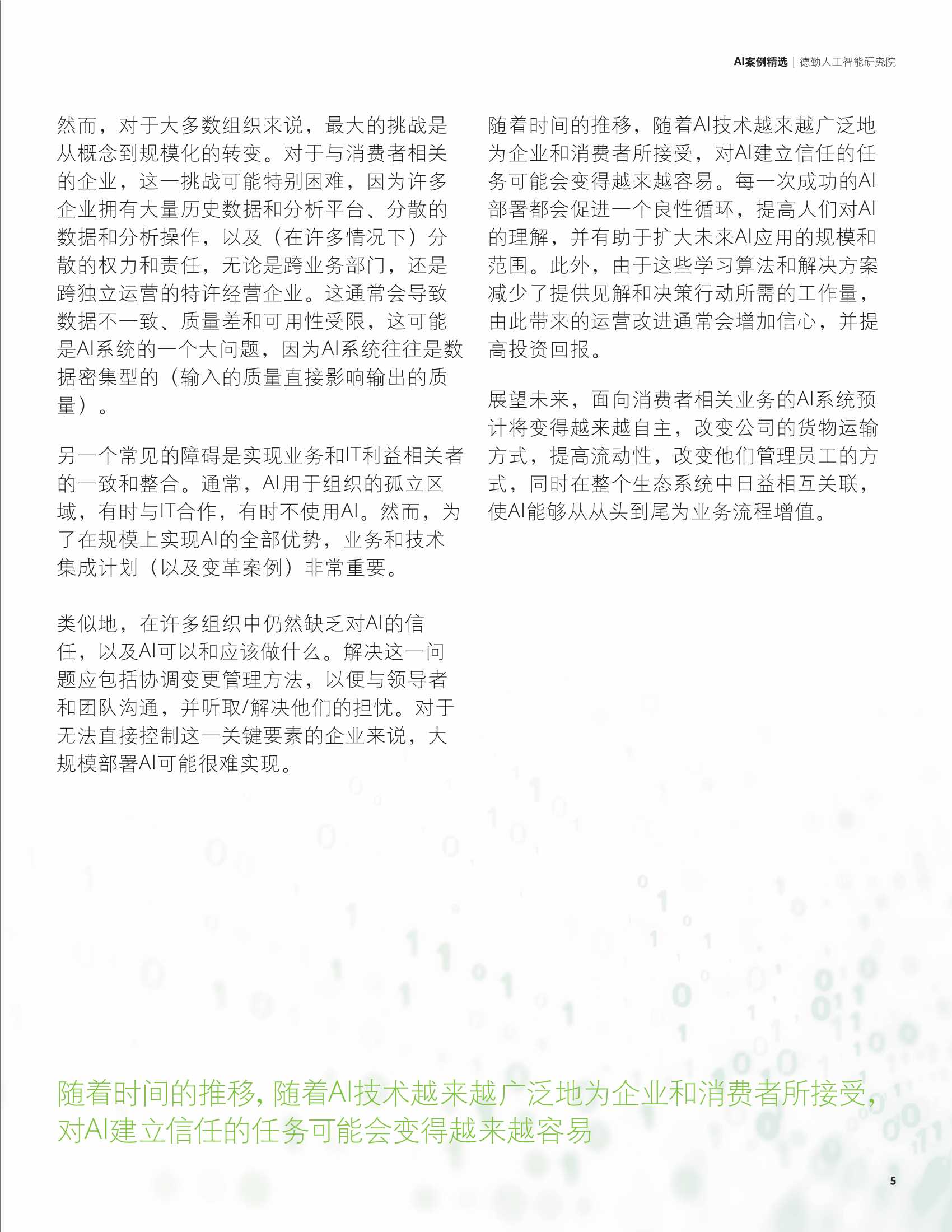 德勤：科技行业AI案例精选