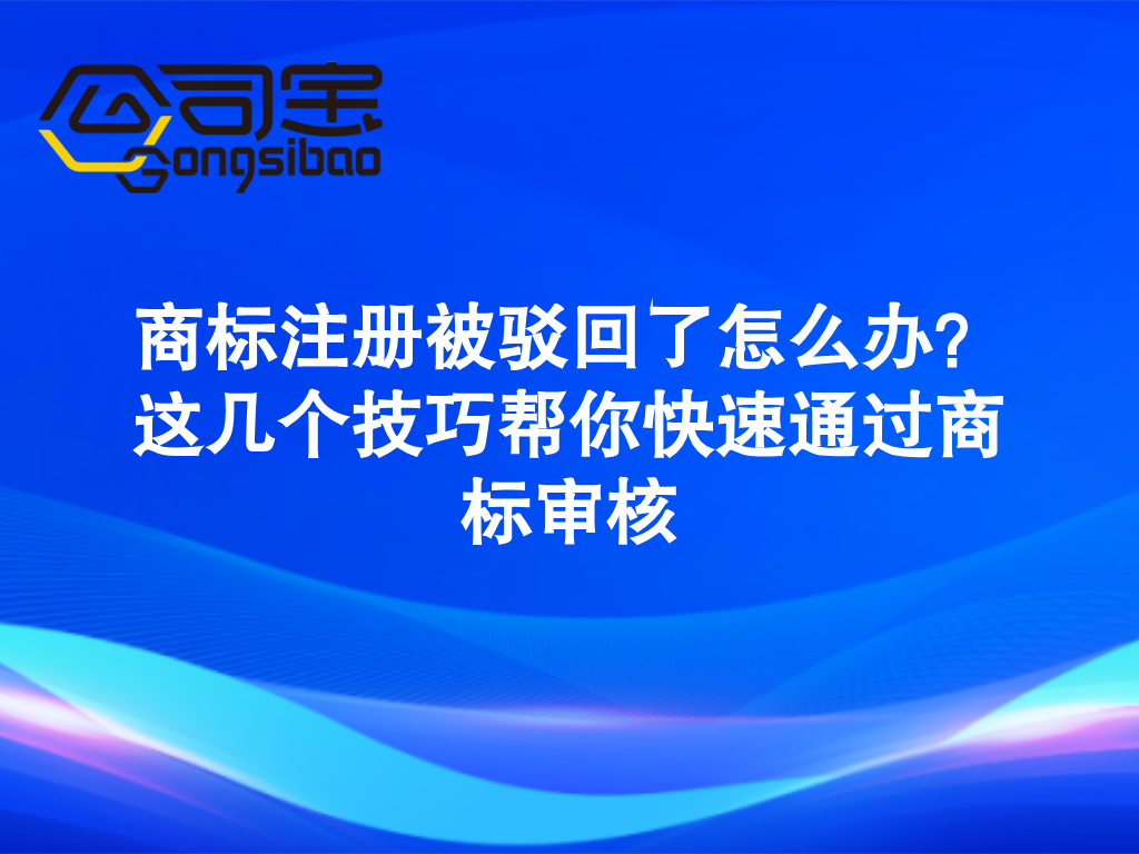 快速商标注册（商标注册被驳回了怎么办）