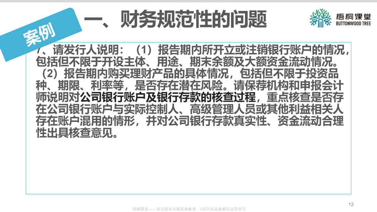 上市公司财务总监：企业上市如何进行财务规范（25案例）