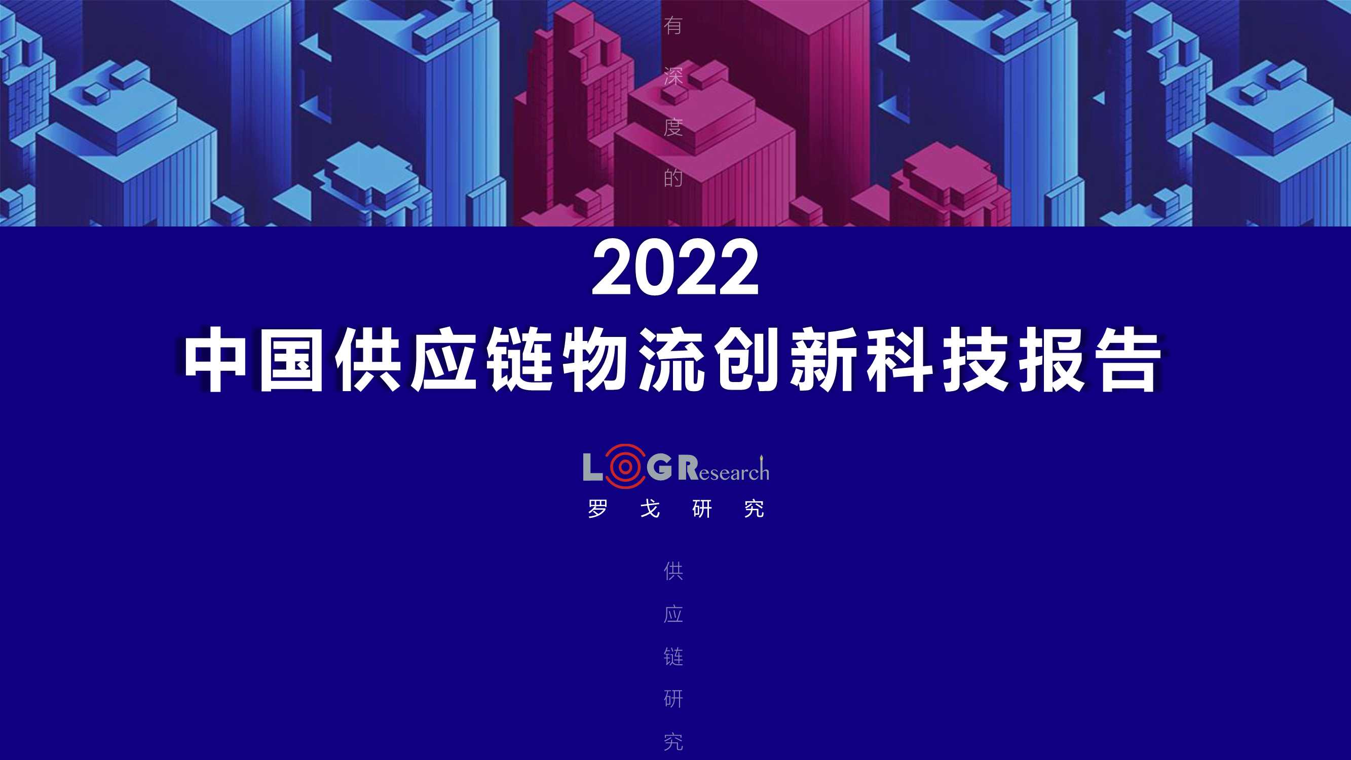 罗戈研究：2022中国供应链物流创新科技报告（328页）