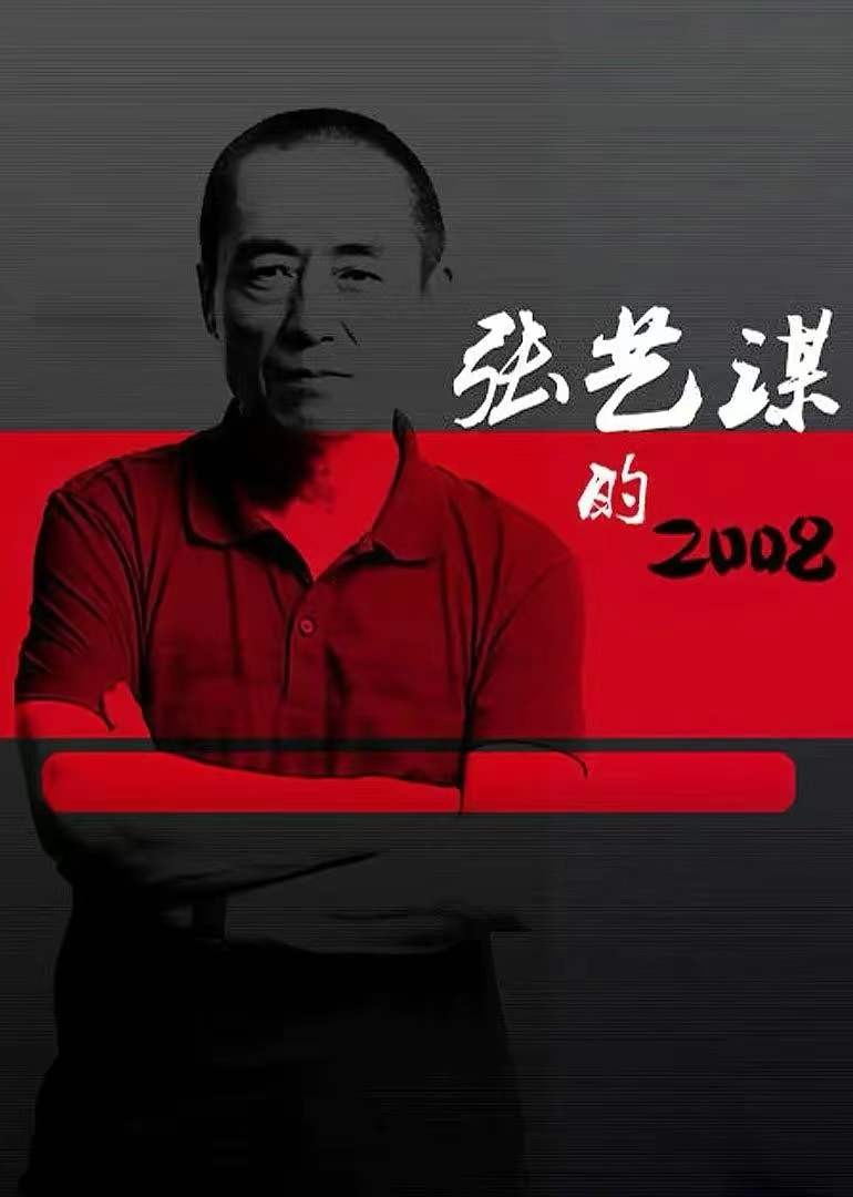 张艺谋怎么成开幕式导演(“总导演”张艺谋：当年仅仅50万的片酬我执导了2008年北京奥运会)