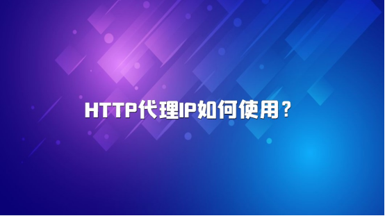HTTP代理IP如何使用？HTTP代理詳解